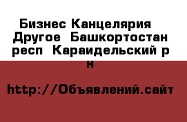 Бизнес Канцелярия - Другое. Башкортостан респ.,Караидельский р-н